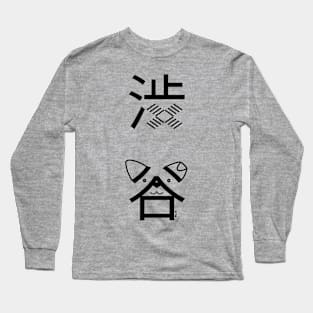 Shibuya Japanese Design (Black) Long Sleeve T-Shirt